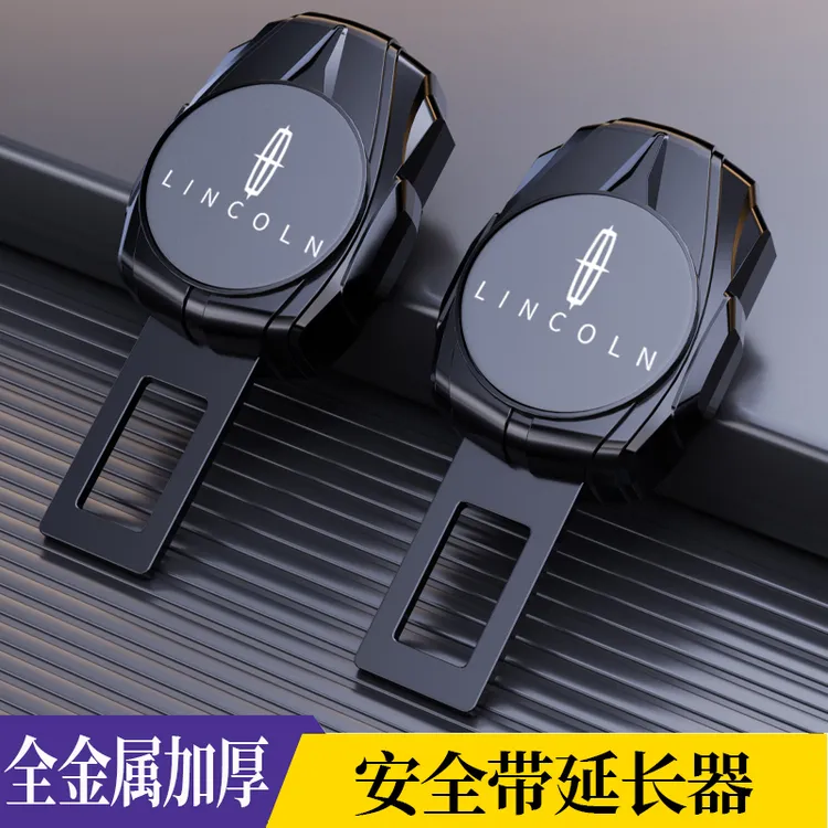 林肯汽车安全插带卡口林肯Z冒险家航海家飞行家带锁接头扣延长器