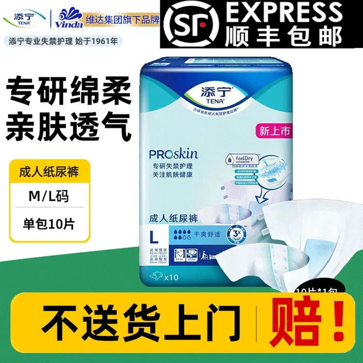 TENA/添宁Proskin成人纸尿裤M/L码大号老人尿不湿尿布男女用10片