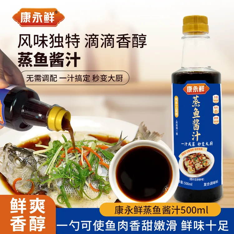 康永鲜鲜美蒸鱼酱汁蒸鱼专用调味汁清蒸酱油蒸鱼去腥调味料家用