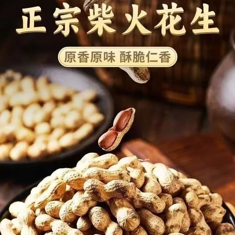 农家大铁锅柴火炒花生（东北小花生）带壳原味香酥脆休闲零食