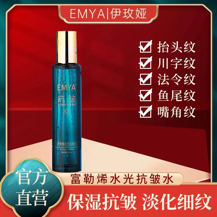 EMYA富勒烯水光抗皱水嫩肤淡化细纹补水保湿锁水水润肌肤官方正品