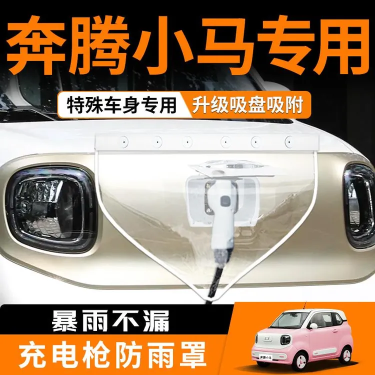 奔腾小马专用吸盘充电枪防雨罩新能源户外防雨汽车用品配件大全桩