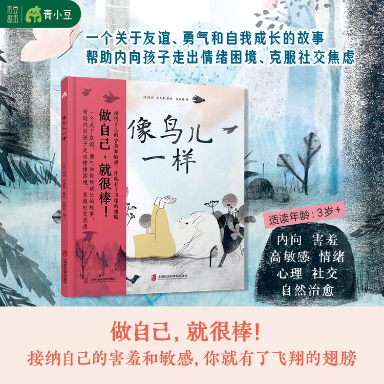 【像鸟儿一样】社交焦虑内向害羞高敏感情绪心理社交绘本儿童读物