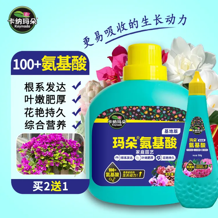 卡纳玛朵氨基酸水溶肥植物过冬抗寒花卉绿植多肉生根养叶促花肥料