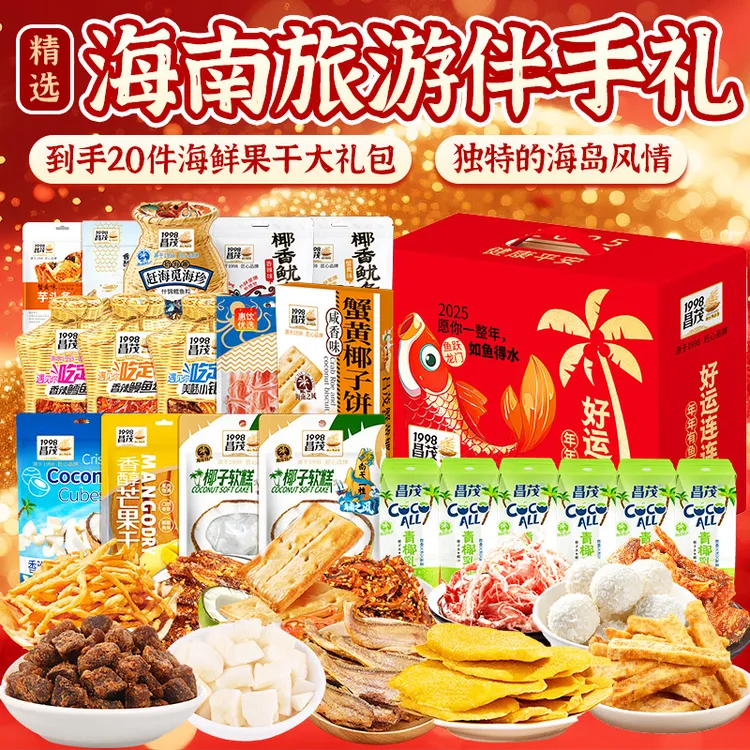 【海南特产】精选海鲜果干椰汁2429g礼盒多口味20件海南特产伴手礼