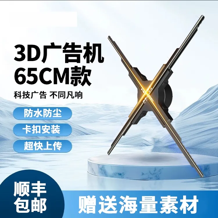 65cm裸眼3D全息风扇屏悬浮立体投影透明显示屏旋转空气成像广告机