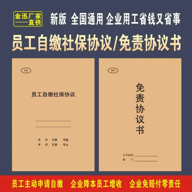 【橘子】员工交社保协议书自行缴纳社保员工免责协议书签本册