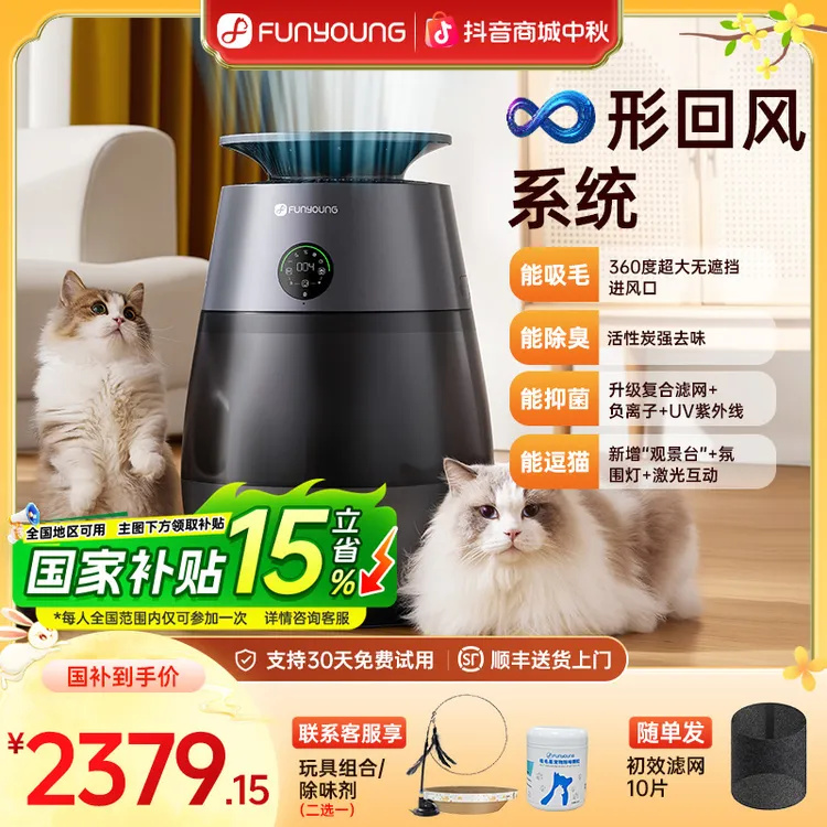 【养宠必备】FUNYOUNG宠物空气净化器360度吸毛除臭净味去甲醛逗猫