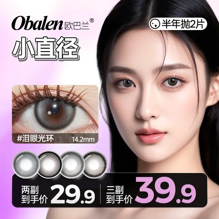 欧巴兰半年抛美瞳拍3副【小直径】水润自然百搭通勤棕色隐形眼镜