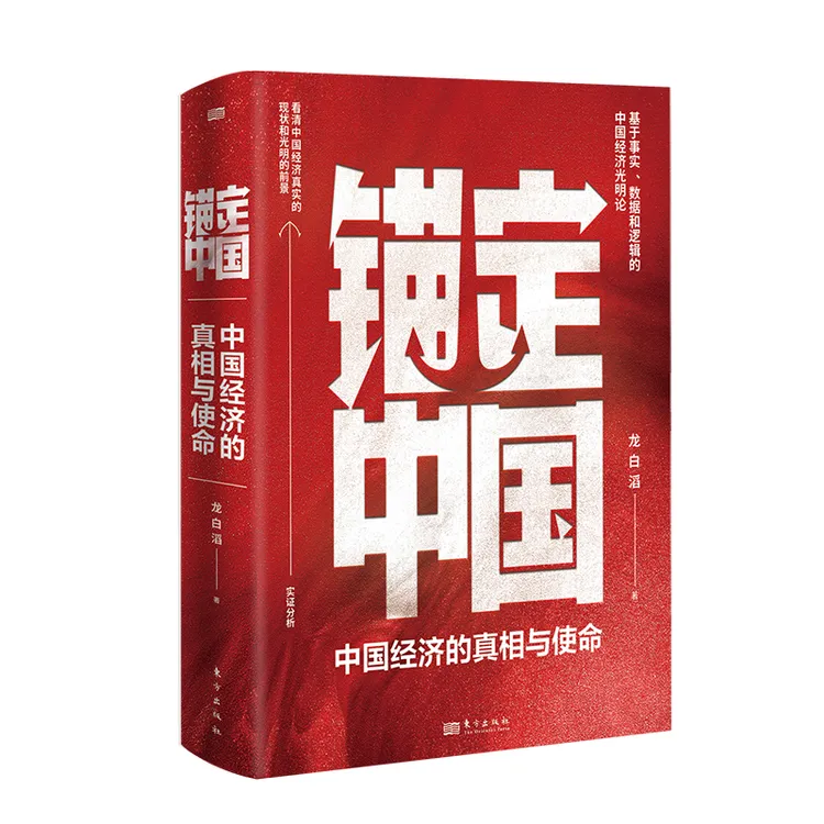 【全新正版】 锚定中国 中国经济的真相与使命 龙白滔 著 东方出