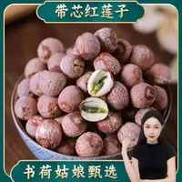 书荷姑娘红莲子500g 干货无芯莲香甜饱满清香带芯红莲子