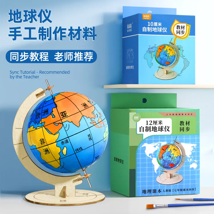 自制地球仪手工制作材料包diy初中生七年级初一学生空白泡沫球圆