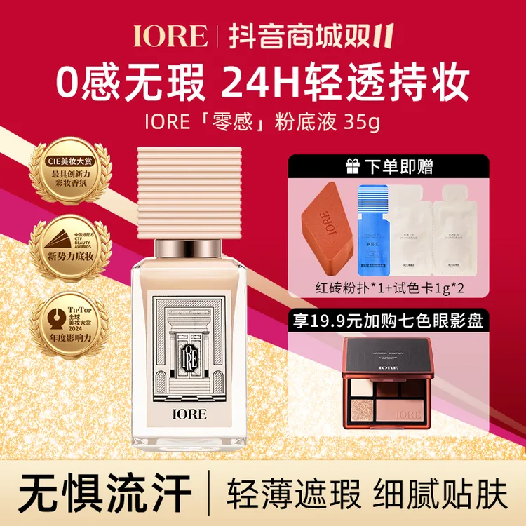 【双十一抢先购】IORE零感粉底液 控油水润轻透自然遮瑕24h持妆会员