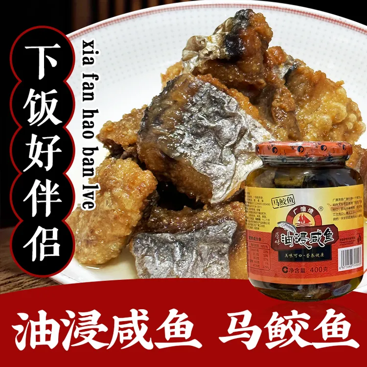 寻味潮汕油浸马鲛鱼咸鱼400g/罐潮汕特产马鲛鱼咸鱼腌制即食杂咸