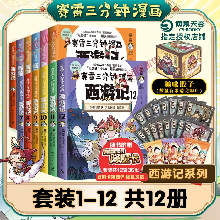 赛雷三分钟漫画西游记书籍1-12爆笑9-15岁小学生历史漫画书正版