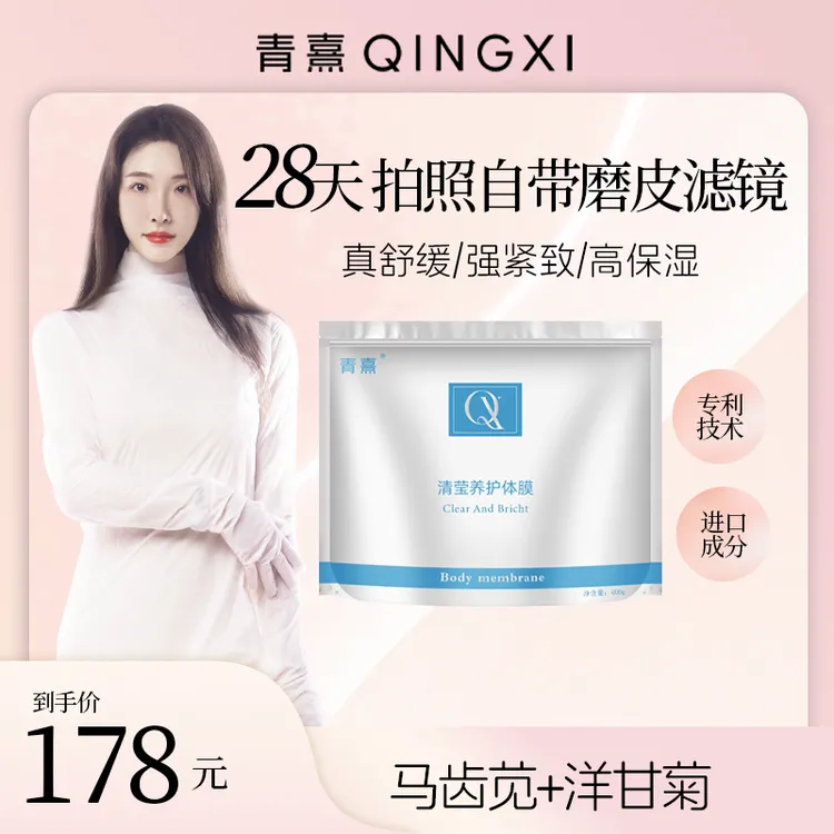 QINGXI青熹清莹养护体膜修护补水保湿便携可穿戴体膜全身护理