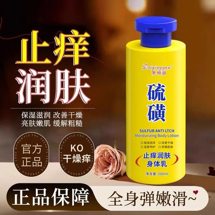 硫磺止痒润肤身体乳保湿滋润改善起皮干燥补水润肤乳推荐官方正品