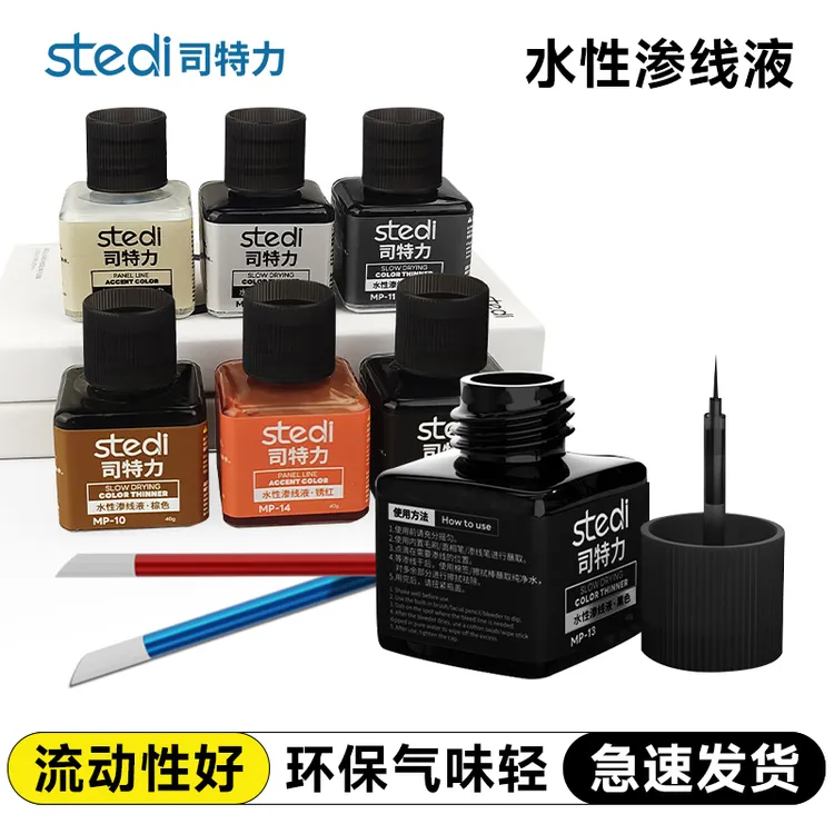 司特力水性渗线液高达模型拼装荧光流动性强无毒渍洗旧化渗线工具