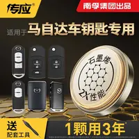 【适用马自达】南孚传应汽车钥匙遥控器纽扣电池昂克赛拉睿翼阿特兹