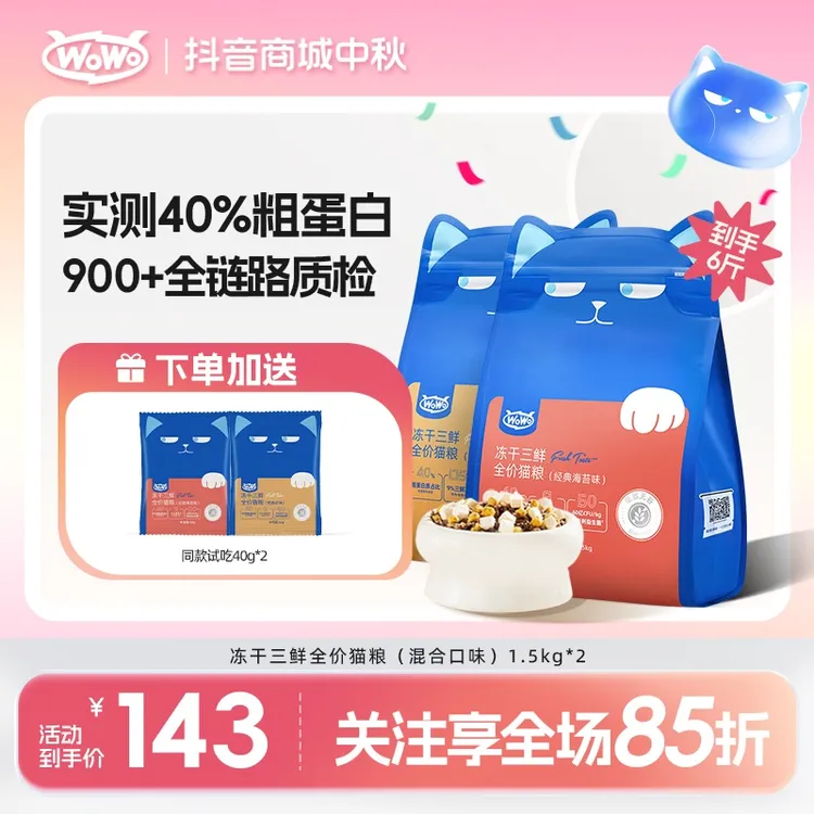 【新粉尝鲜】WoWo猫粮经典冻干三鲜全价猫粮营养牛磺酸性价比旗舰店