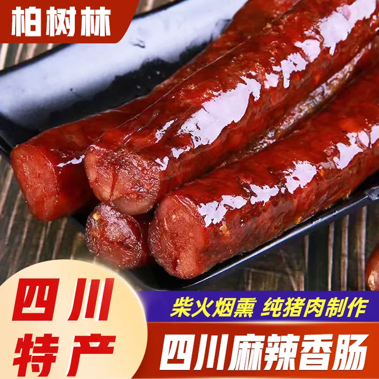 柏树林四川特产麻辣味纯猪肉烟熏风干腊肠地道川味风味