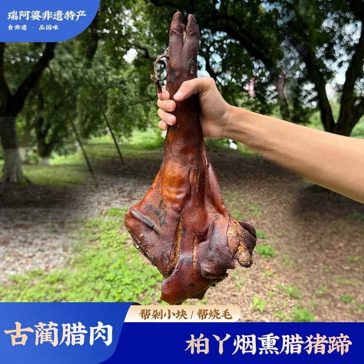 四川古蔺正宗农家土猪脚猪蹄子腊肉柏枝柴火烟熏500g地道川味腊味
