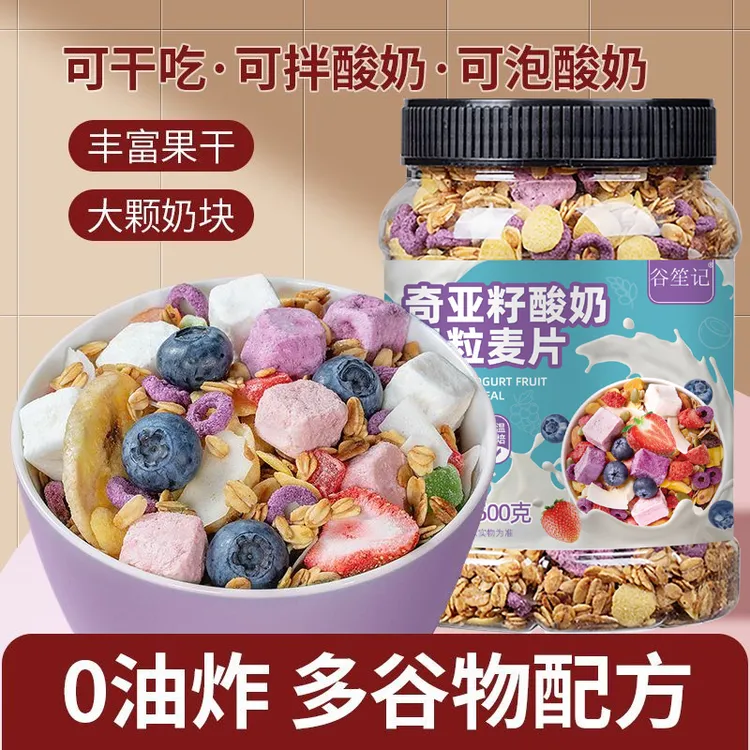 【工厂直发】酸奶坚果水果奇亚籽燕麦片即食懒人速食营养代餐健康