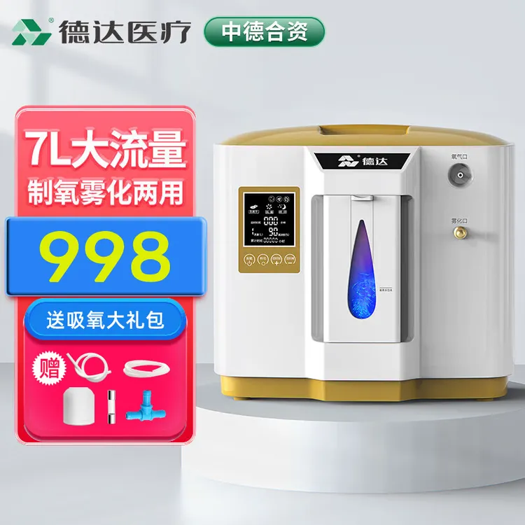 德达制氧机家用吸氧机老人用氧气机小型7升L家庭式雾化呼吸一体