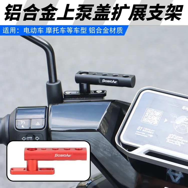 适用九号小牛电动车上泵盖扩展支架摩托车改装泵盖多功能横杆配件