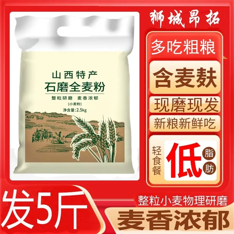 山西整粒石磨全麦面粉麦麸纯小麦面包杂粮家用荞麦精低脂5斤