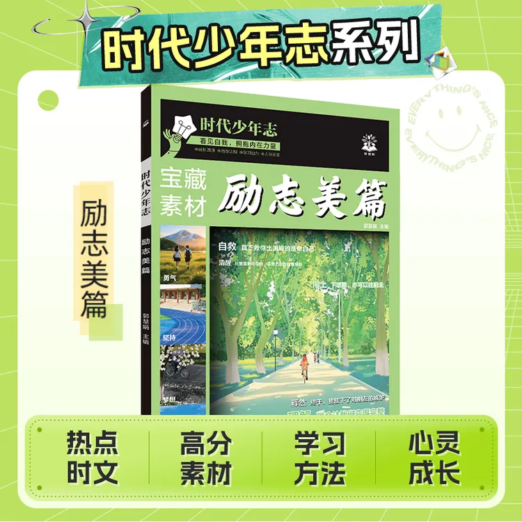 时代少年志励志美篇 励志范文指导高中初中高考中考励志素材积累