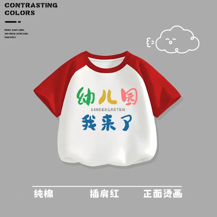 幼儿园我来了 趣味文字童装纯棉T恤夏季创意国潮婴童洋气短袖上衣