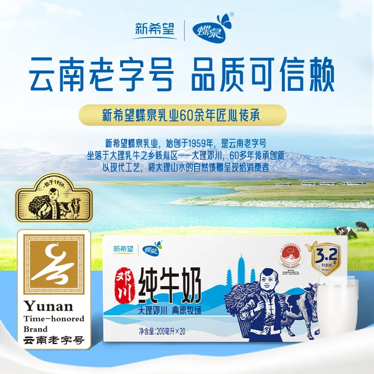 【始于1959】 新希望蝶泉大理邓川纯牛奶200ml*20盒 云南老字号