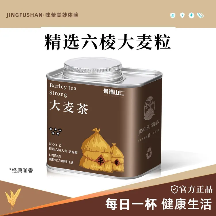 景福山大麦茶正宗烘焙原味麦香浓香型泡茶泡水便携大份量罐装250g