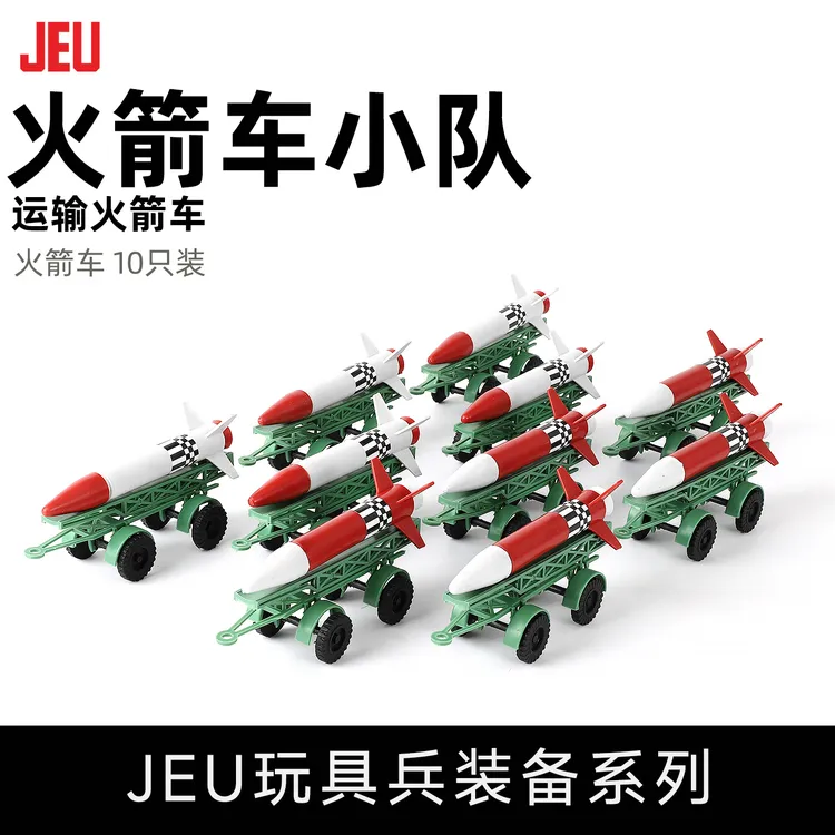 JEU旧义军事模型玩具配件 导弹运输车10只 男孩玩具成品