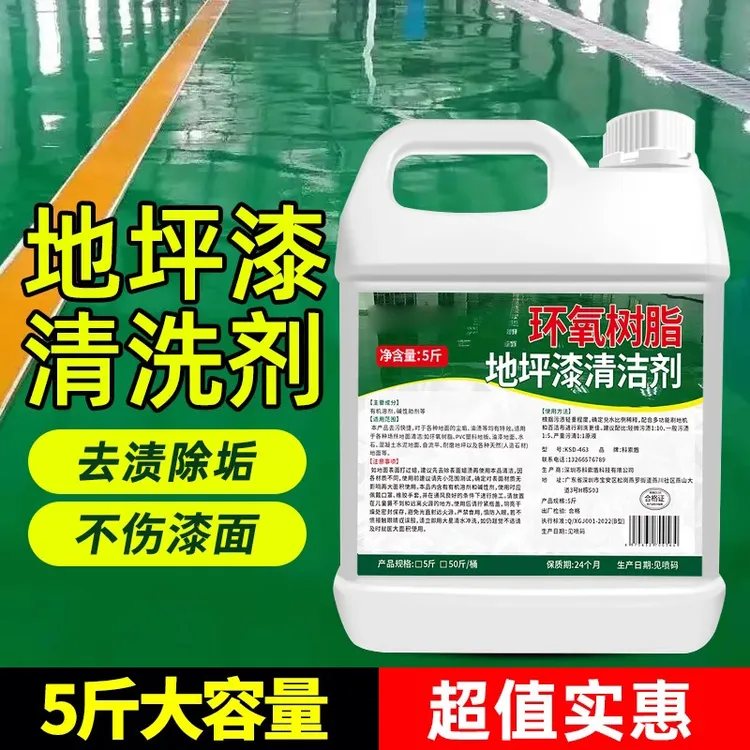 高浓缩环氧树脂地坪漆清洁剂强力去污地下停车场车间油漆养护清洗