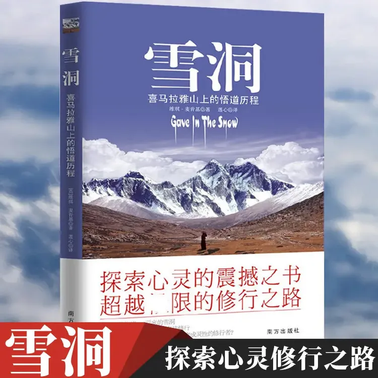 雪洞：喜马拉雅山上的悟道历程 丹津巴默修行更好生活开悟生命书