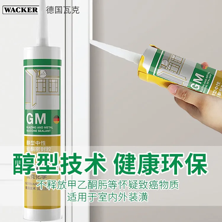 瓦克德国门窗美容胶多用玻璃胶家装踢脚线无甲醛白色中性密封胶