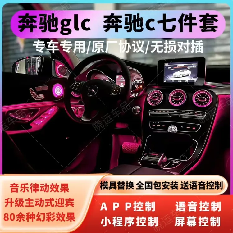奔驰c级全系奔驰glc全系氛围灯涡轮发光出风口4D旋转高音动态幻彩