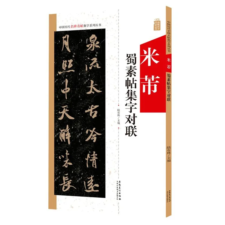 米芾蜀素帖集字对联 中国历代名碑名帖集字系列丛书 行书毛笔字帖