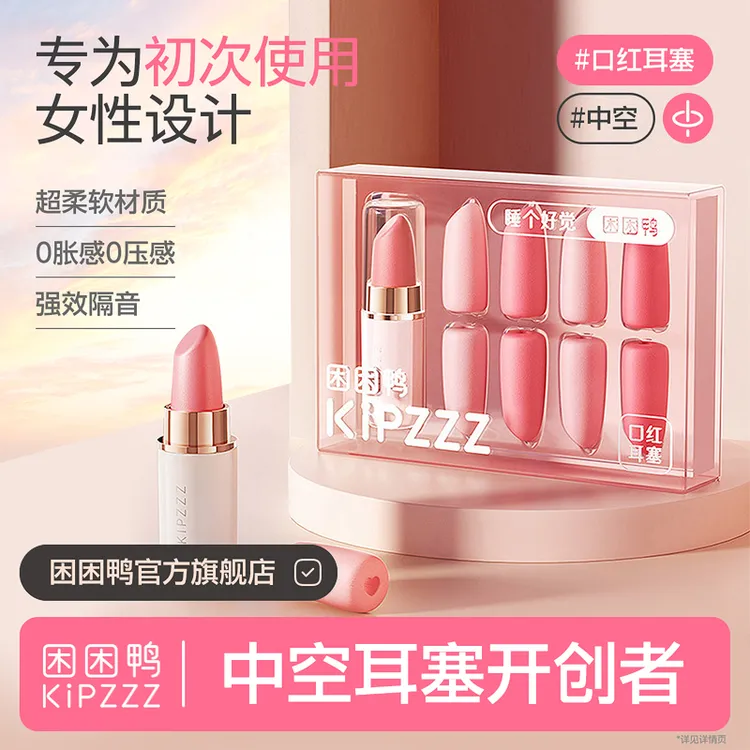 【困困鸭】口红耳塞睡眠便携精致隔音办公室午休防吵降噪女生强效
