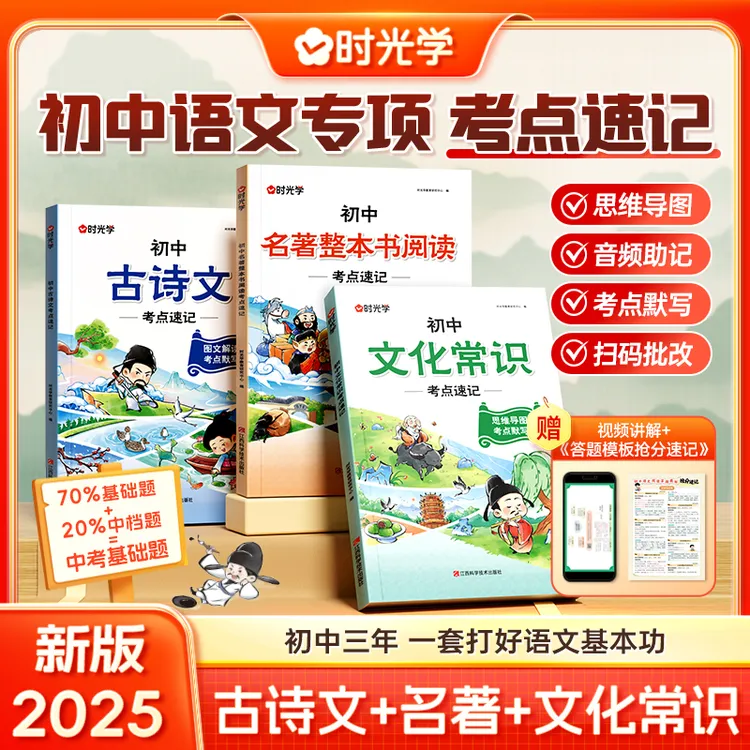 【时光学】初中语文专项考点速记 名著古诗文文化常识7-9年级必备书