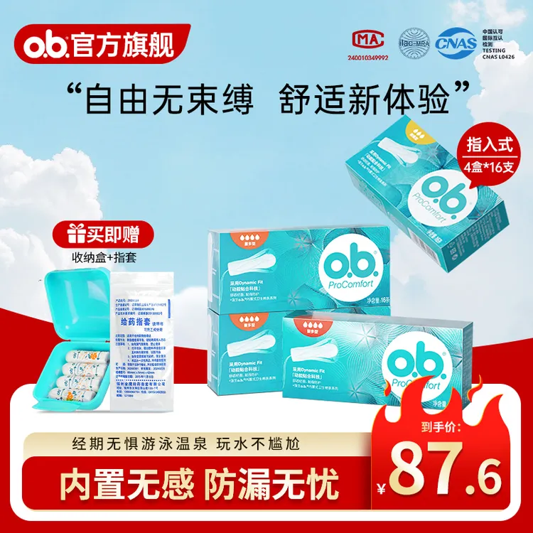 【四盒装】o.b.卫生棉条月经运动游泳专用卫生巾防漏姨妈透气无感