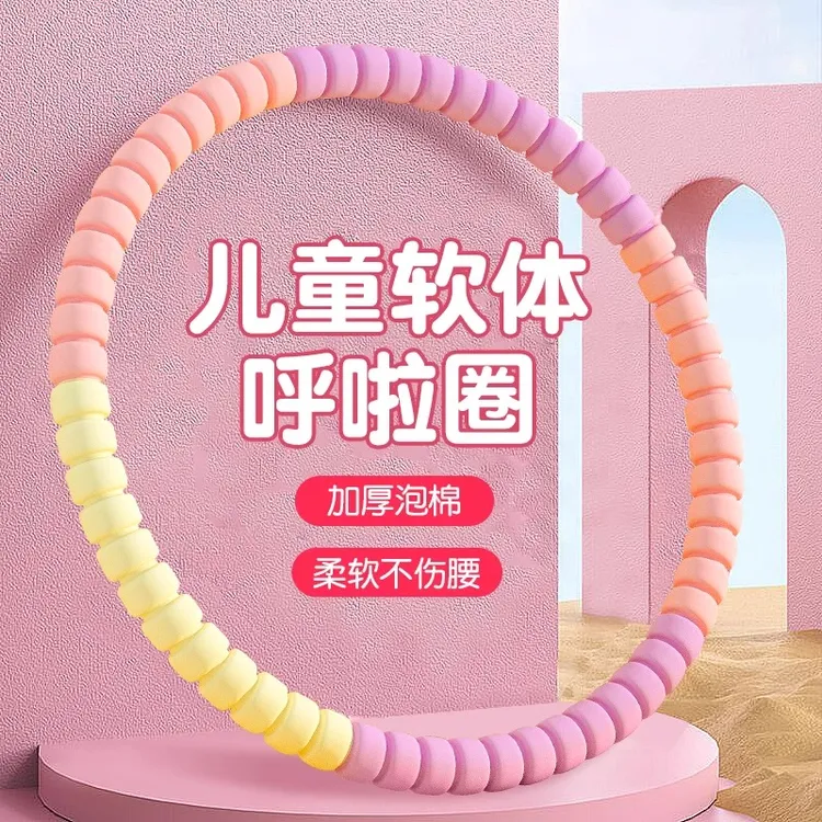 可拆卸呼啦圈幼儿园专用软体小孩儿童3岁-12岁小学生运动锻炼增高