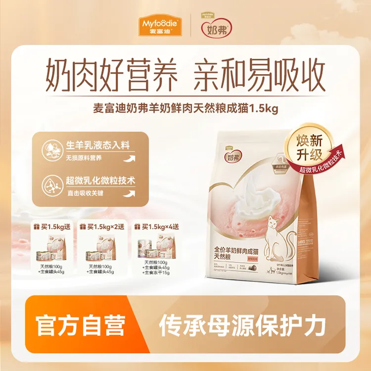 麦富迪奶弗羊奶鲜肉天然猫粮1.5kg成幼猫粮生羊乳