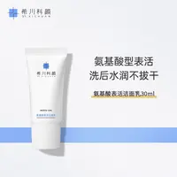 氨基酸洁面敏感肌混油皮洗面奶乳绵密泡沫不紧绷30ml洁面乳