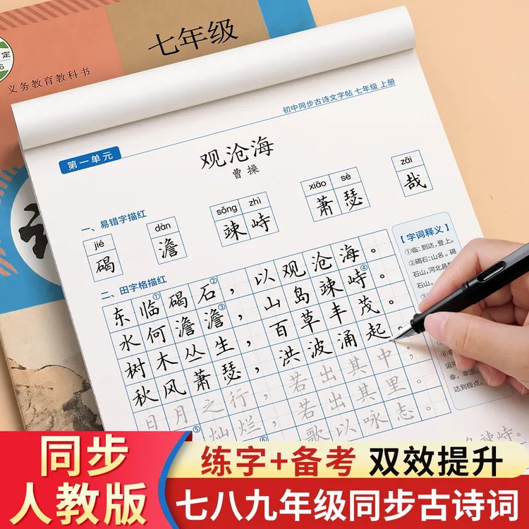 初中生古诗词字帖练字楷书七八九年级语文同步练字帖文言文必背练