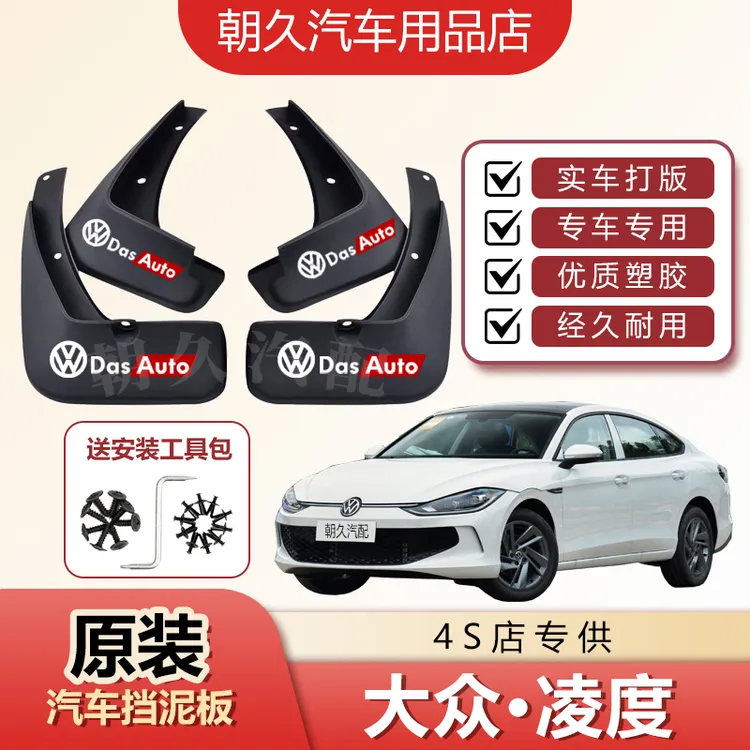 26款凌度L专用汽车挡泥板大众凌度l原装加厚免打孔挡泥皮装饰配件