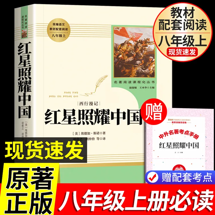 红星照耀中国和红岩原著完整版人教版初中生八年级上册必读课外书