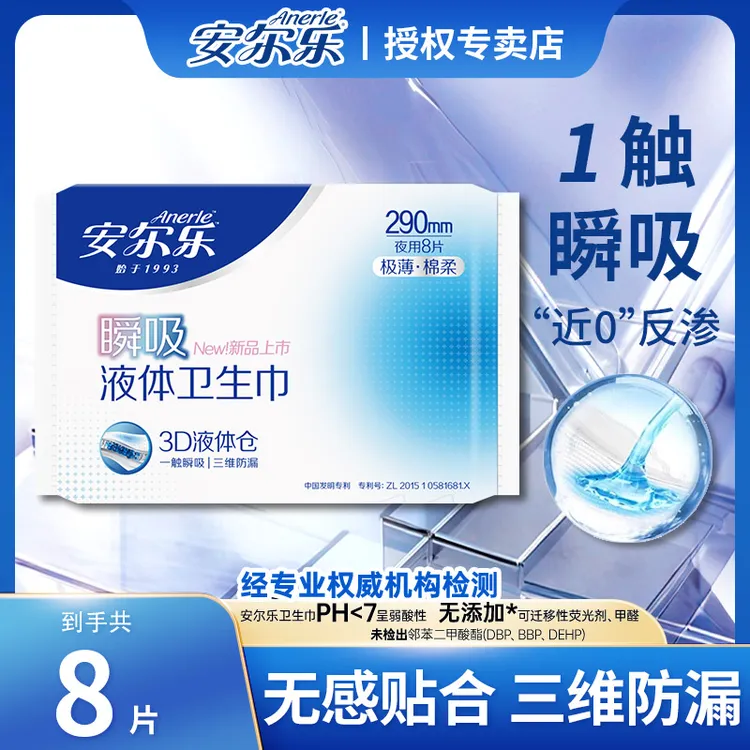 Anerle/安尔乐液体卫生巾瞬吸超薄透气量多加长夜用290mm姨妈巾